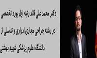 مصاحبه با دکتر محمد علی قائد رتبه اول بورد تخصصی جراجی مجاری ادارو تناسلی 
